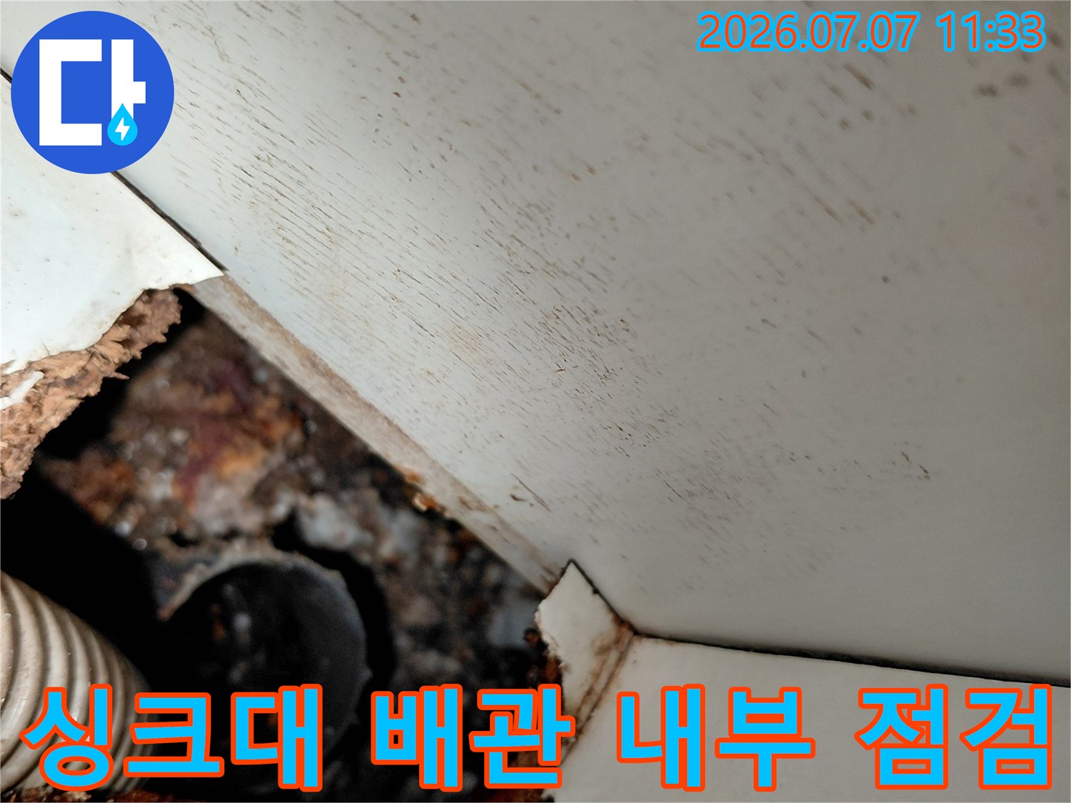 마감재를 제거한 후 드러난 싱크대 아래쪽 오염된 배관 연결 부위