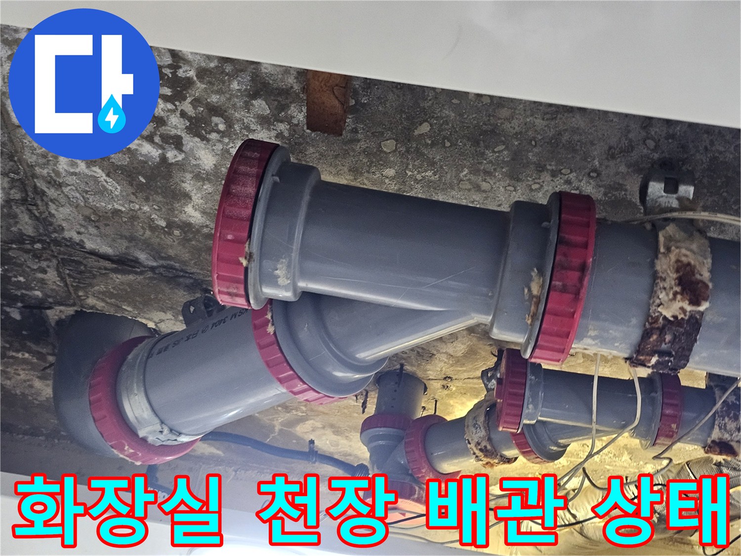 김포 풍무동 아파트 화장실 천장 내부의 배관 연결 부위 모습