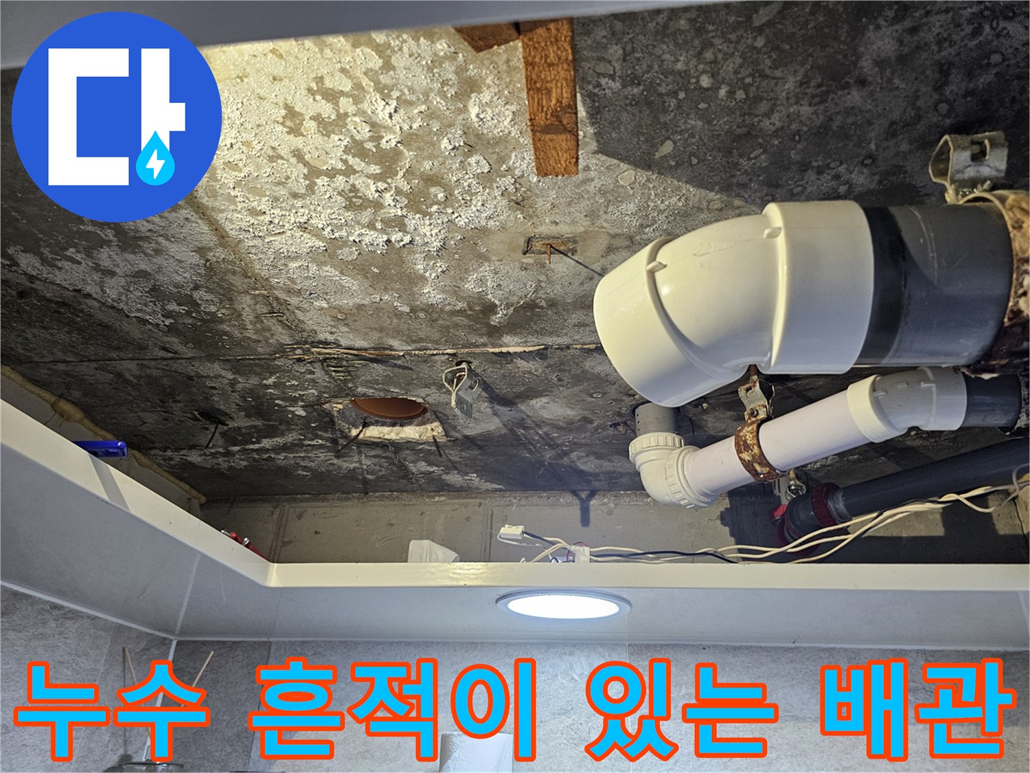 물기에-젖은-천장-구조물과-노출된-하수관