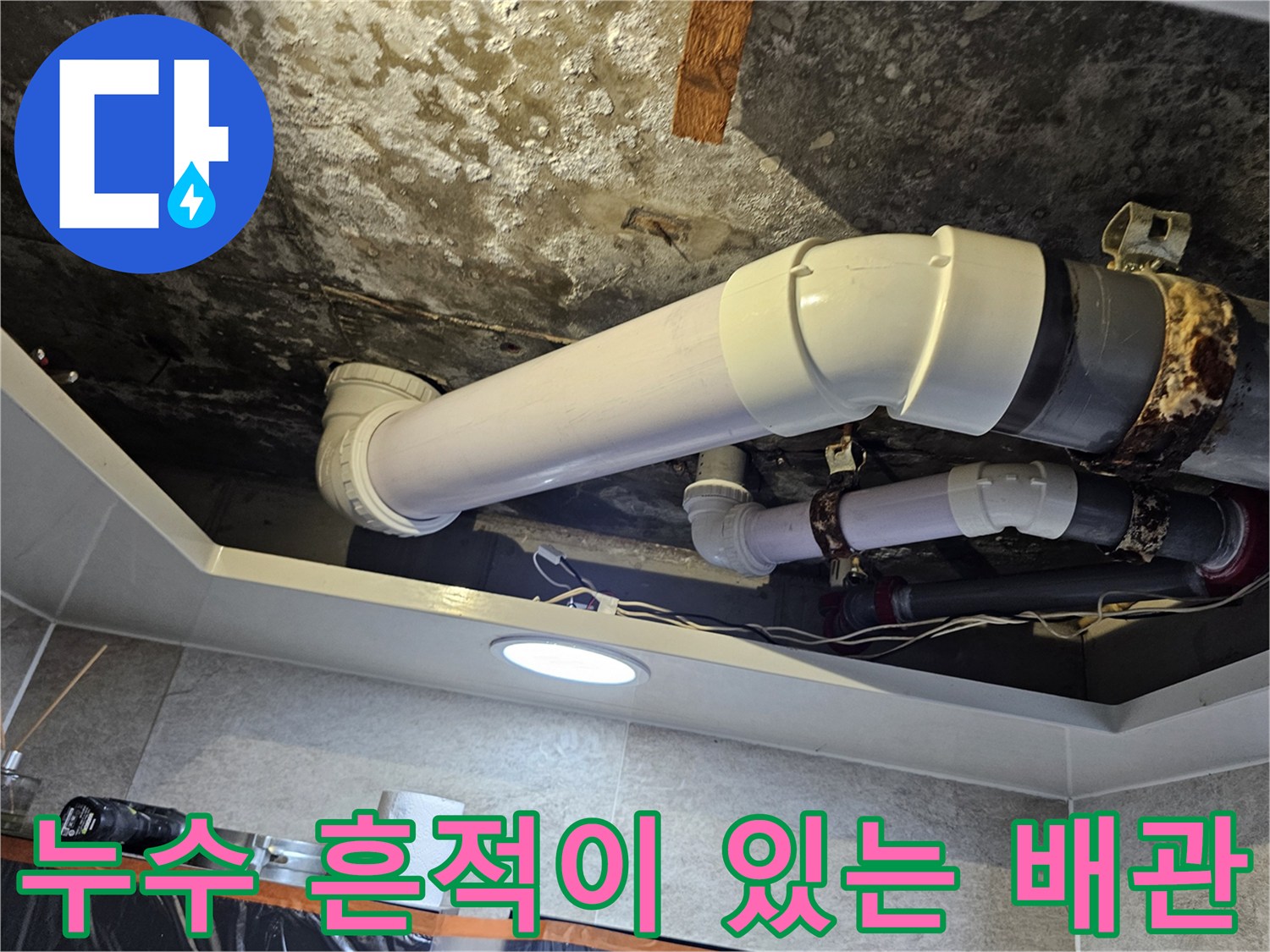 오염된 천장 구조물과-연결 부위의 배관 상세 사진