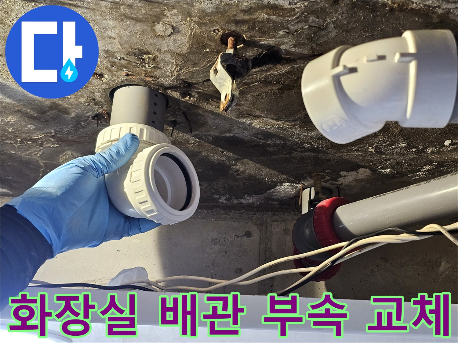 화장실-천장 내부-새로운 배관 부속을 손으로 잡고 있는 모습