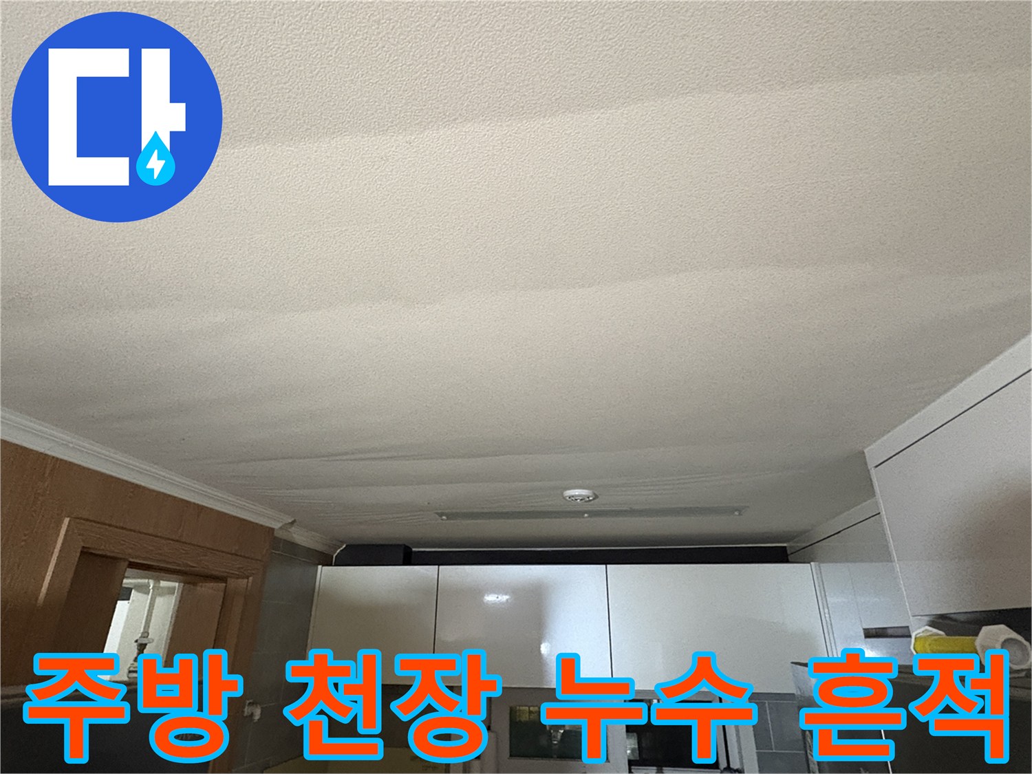고양시 덕양구 아파트 주방 천장이 물에 젖어 변형된 모습입니다.