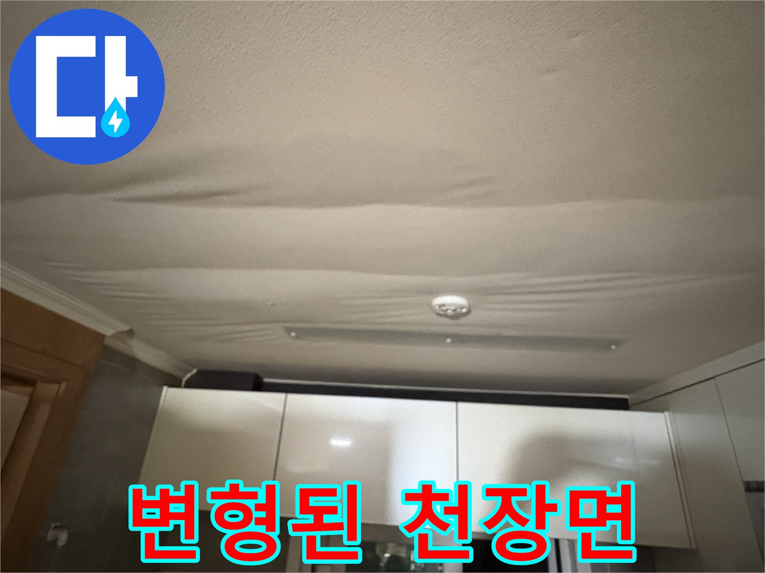 물에 젖어 처진-주방 천장 마감재