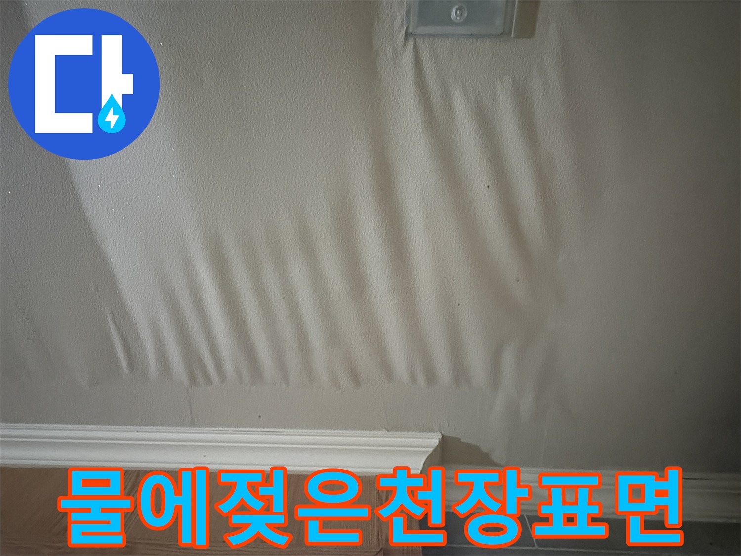 아파트-주방-천장-마감재가-물에-젖어-변형된-상태