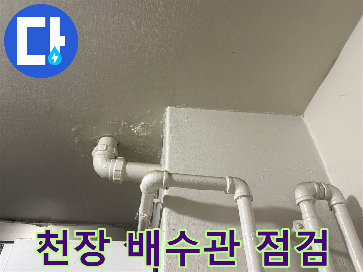 천장-매립된-배수-배관-연결-부위