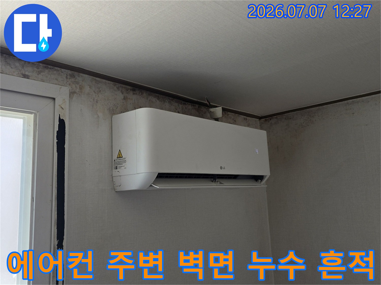 에어컨 설치 공간 주변의 습기 및 변색된 벽면 상태