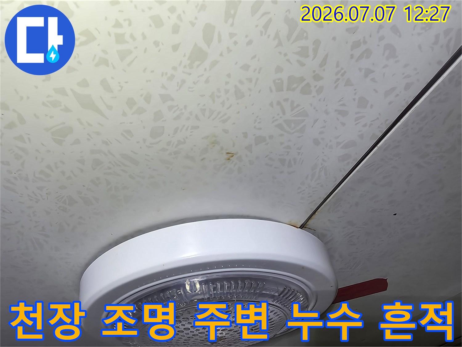 조명기구 부근 천장면의 수분 침투와 오염 기록