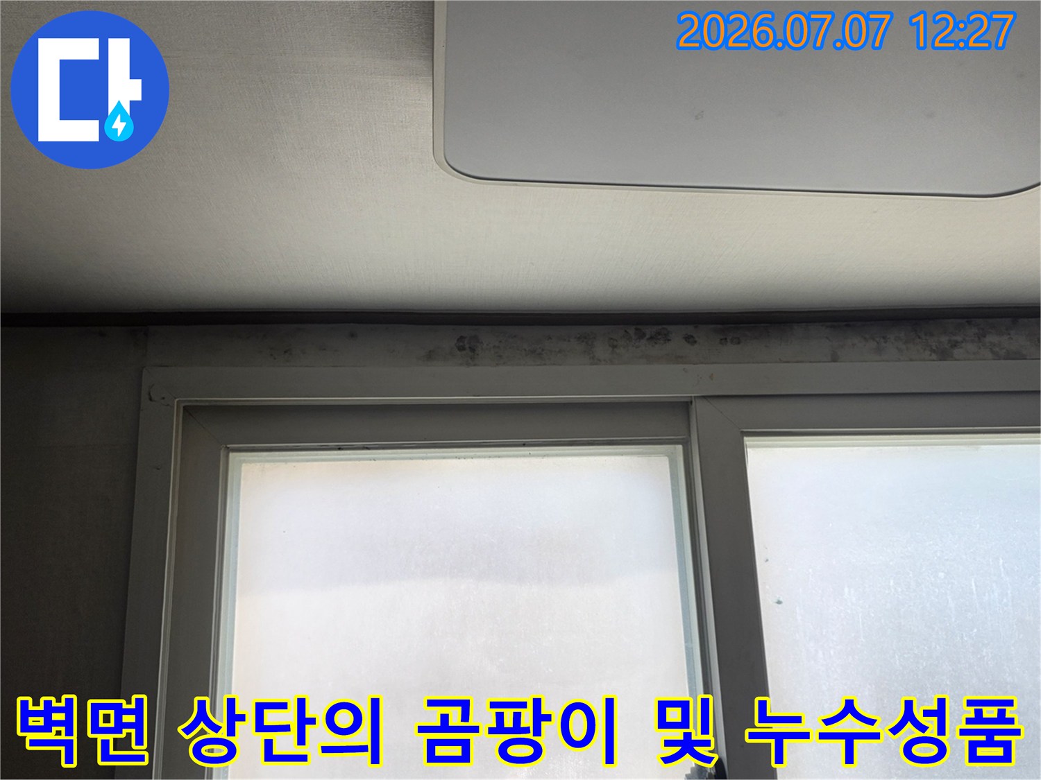 천장 경계 부위에 발생한 오염과 곰팡이로 인한 누수 의심 현장