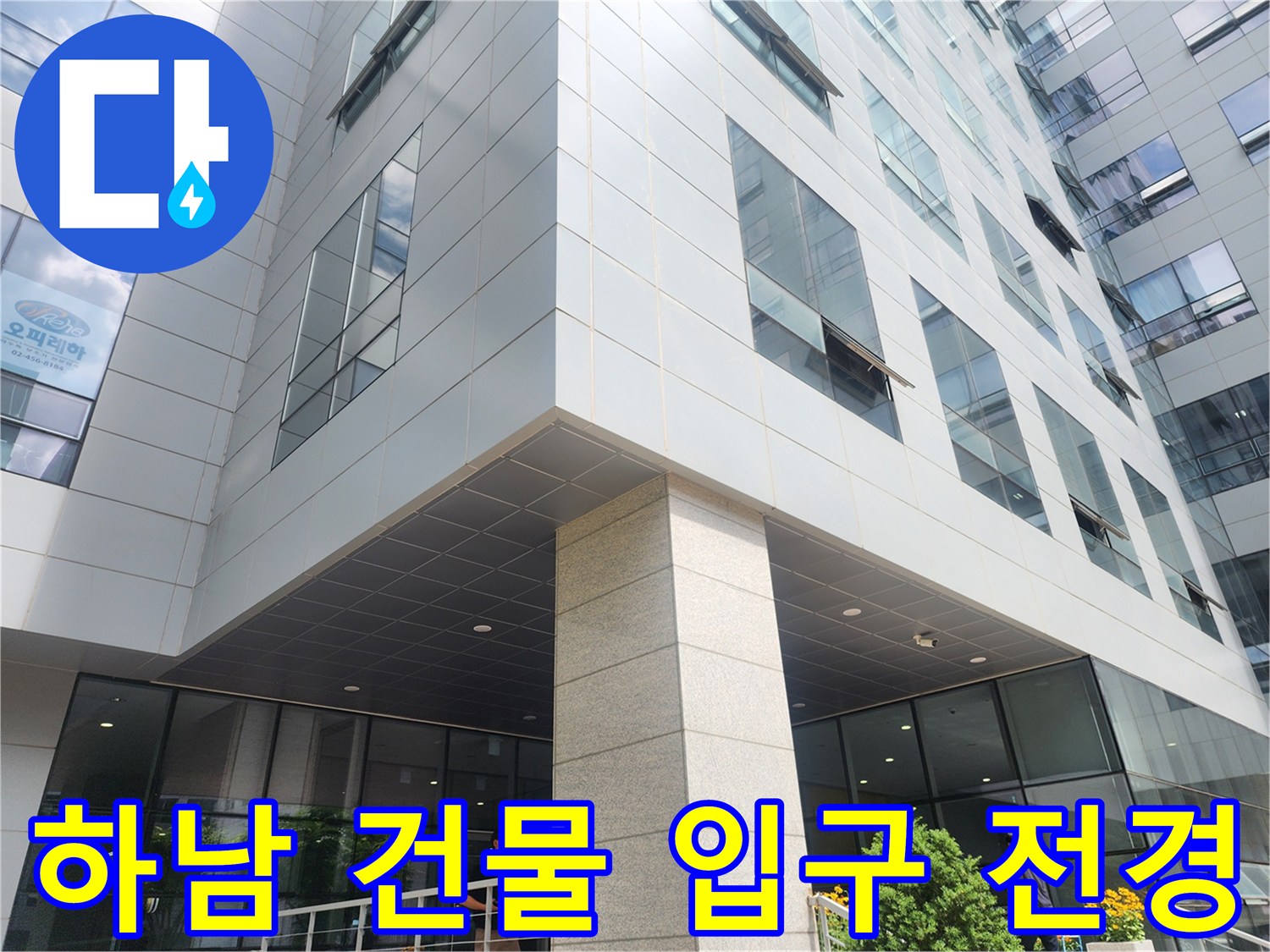 하남 미사 지역의 현대적인 사무용 빌딩 입구 외관 모습입니다.