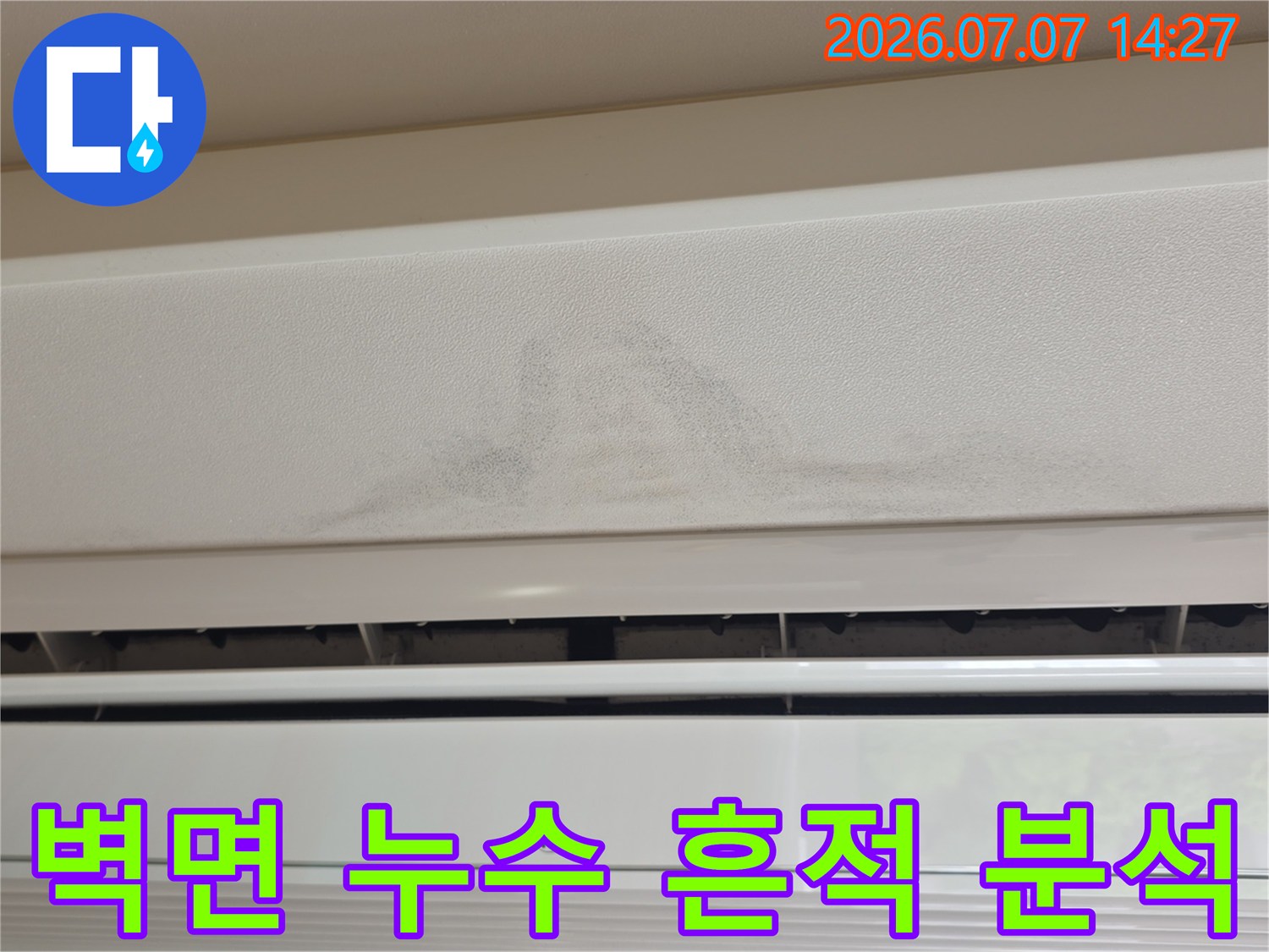천장 마감재에 나타난 수량 및 젖음 상태를 기록한 사진
