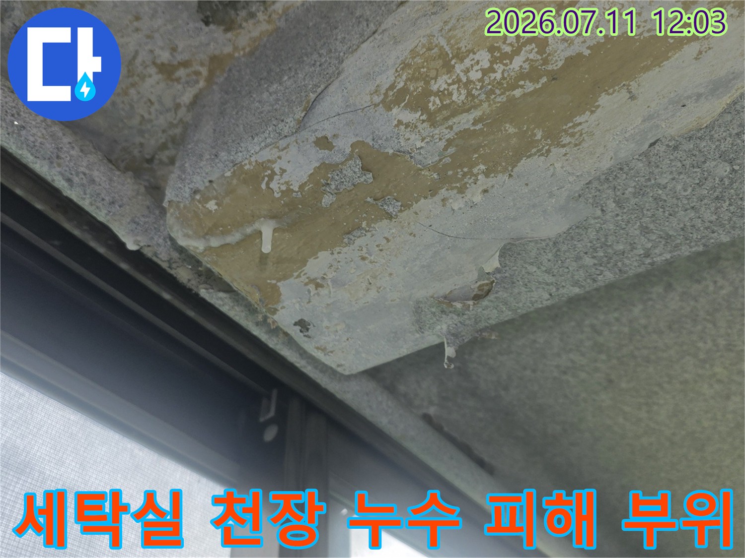 베란다 세탁실 상부에서 발생한 누수로 인한 콘크리트 탈락 현장 사진