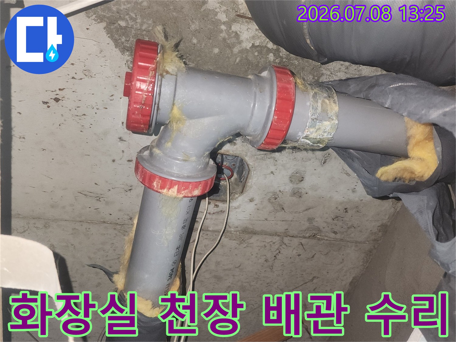 새로 교체한 붉은색 배관 부속과 회색 배관 연결 부위