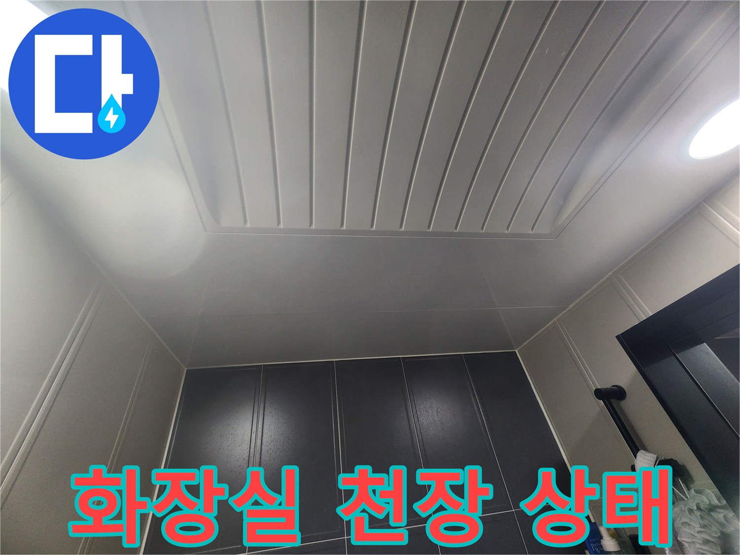 이천 증포동 아파트 화장실의 하얀색 천장 패널과 조명 모습