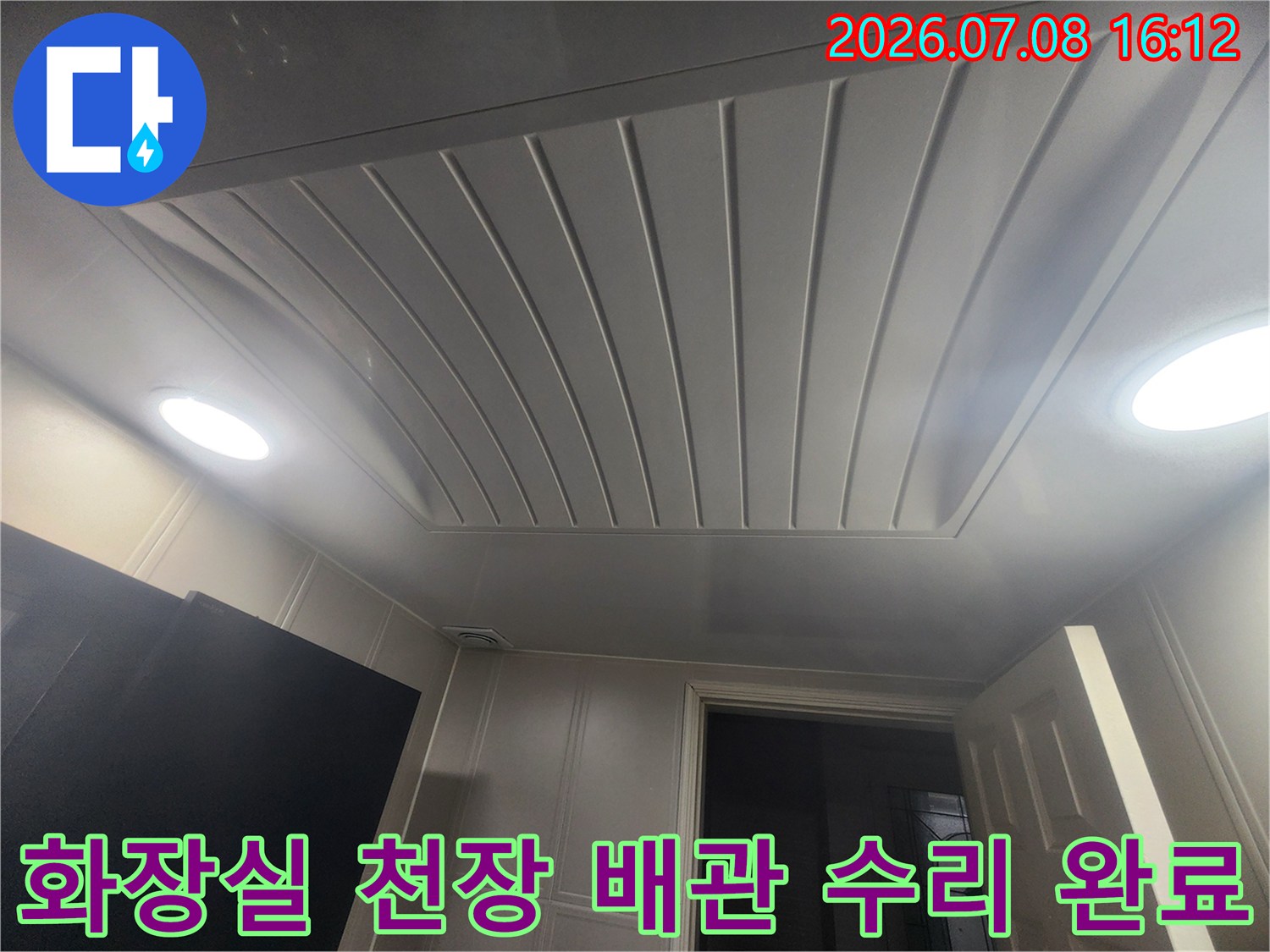 천장 마감재와 조명 사이의 하수관 부속 교체 현장