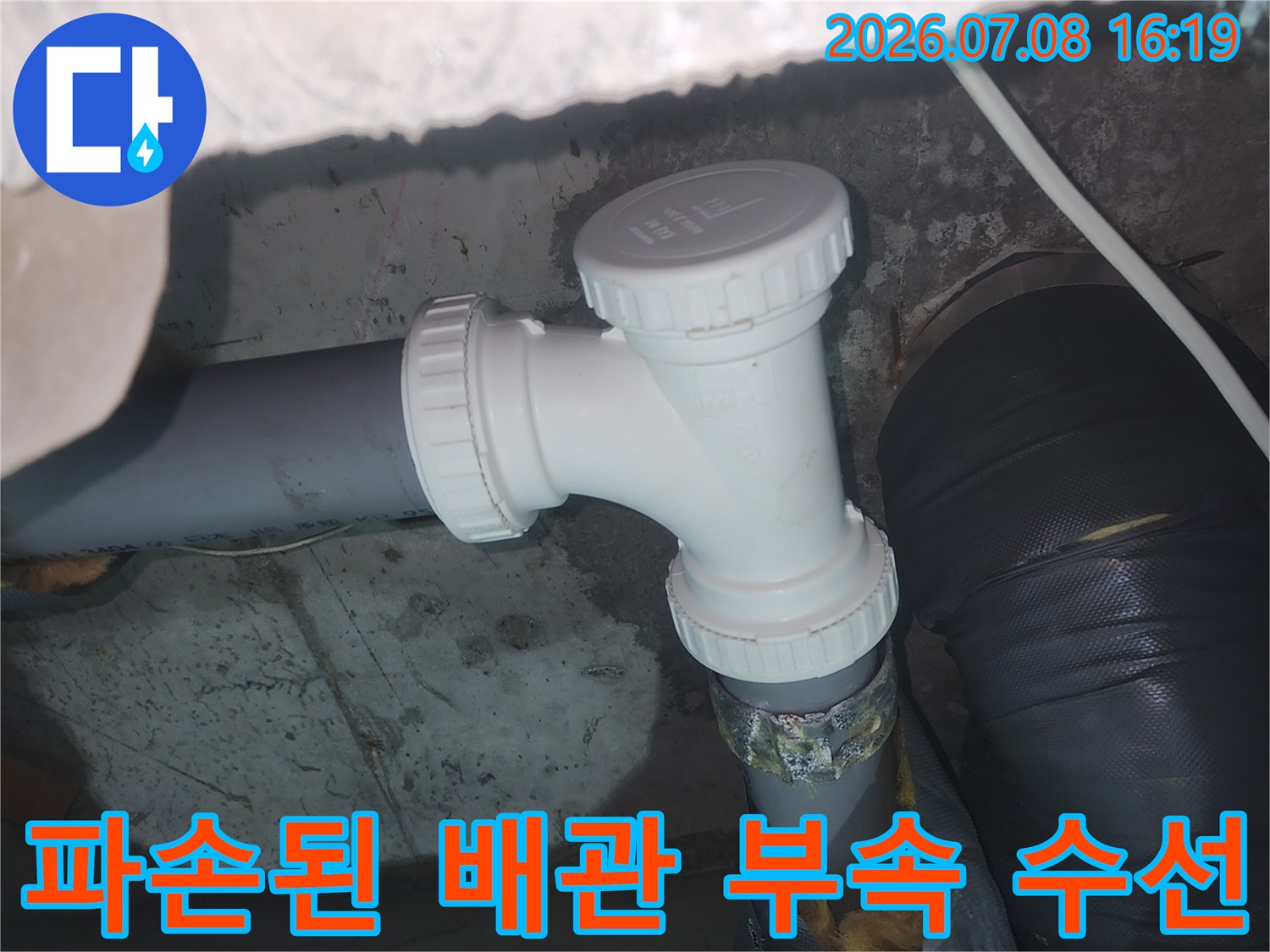 하수구 연결부 파손으로 인한 누수를 방지하기 위한 교체 작업