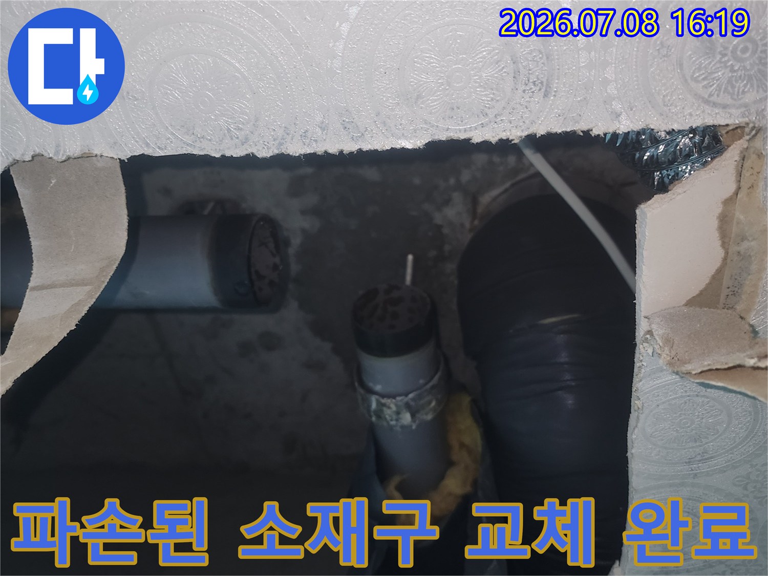 화장실 천장 하수 배관의 파손된 구간을 새 부속으로 교체하는 수선 작업