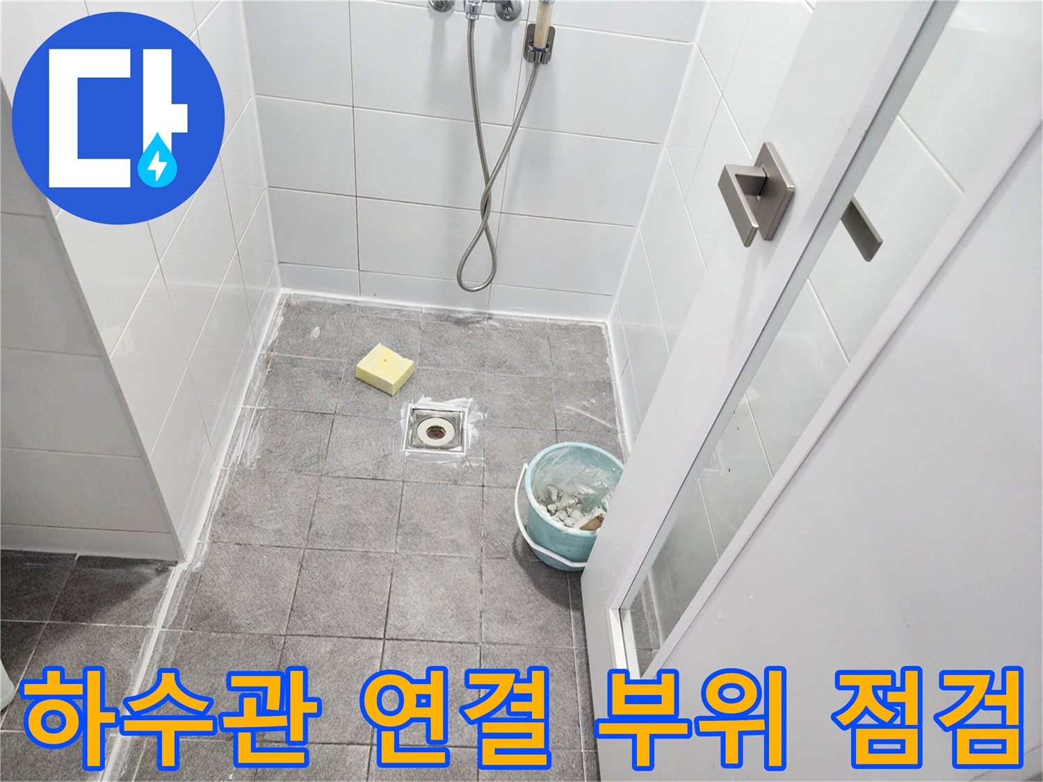 미사 욕실 현장-하수구 배관 입구 노출 상태