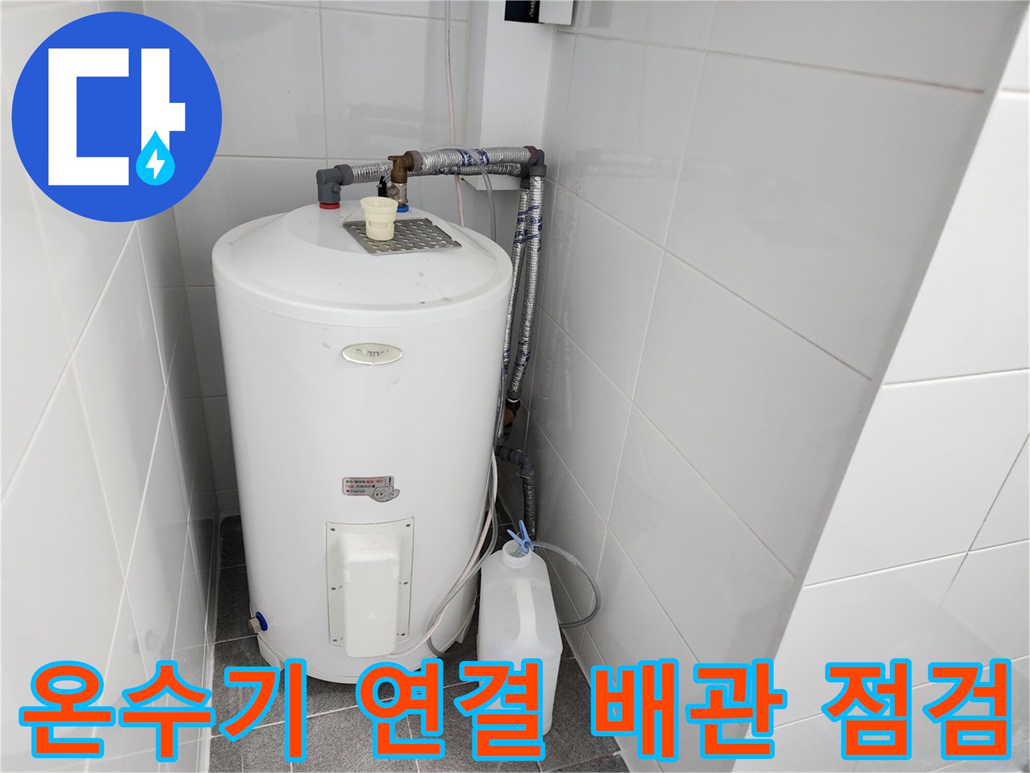 온수기 상단 급수 배관과 보온재 마감 상태를 보여줍니다.