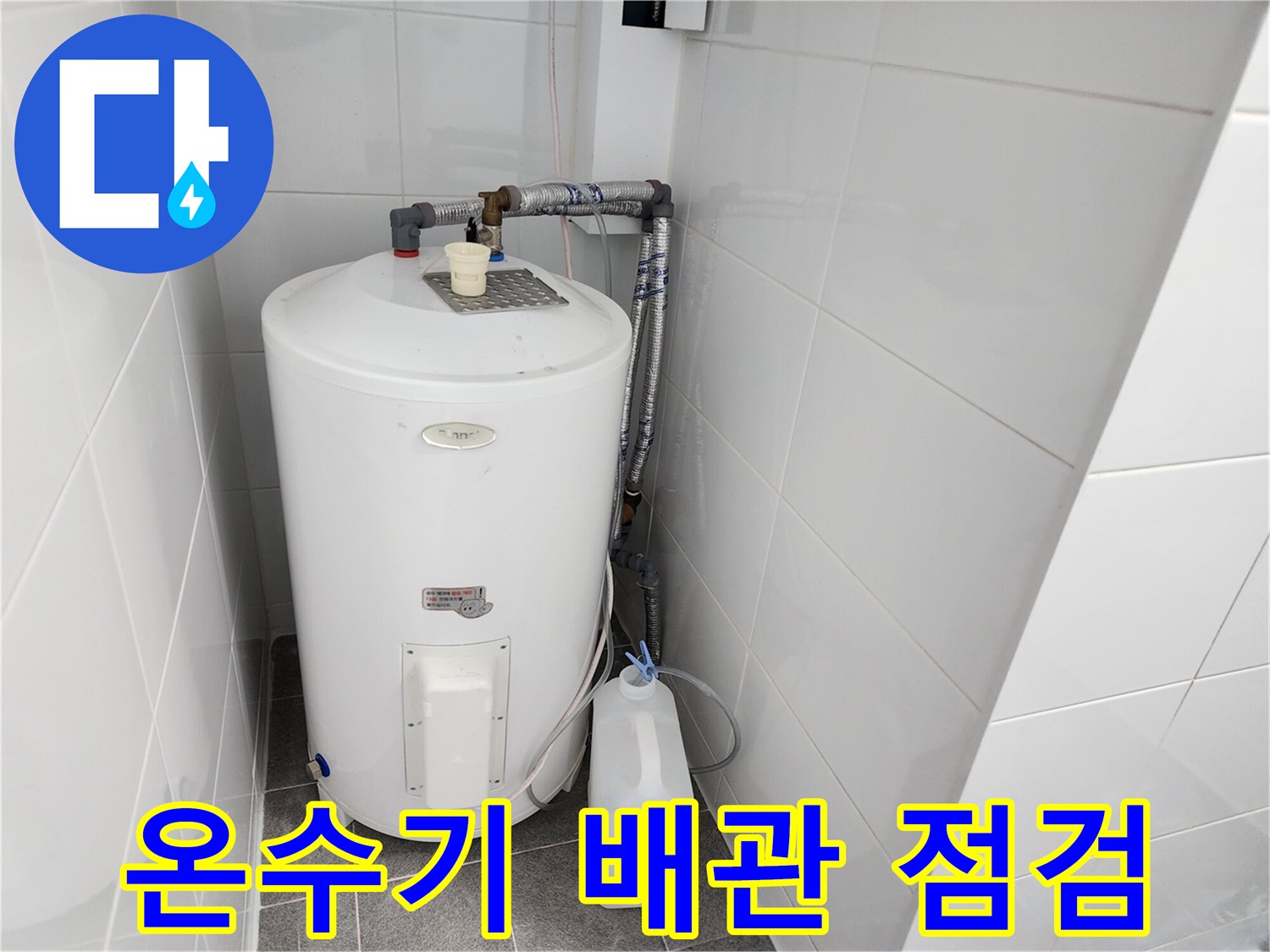 화장실 벽면에 설치된 온수기와 연결된 배관 상태 사진입니다.