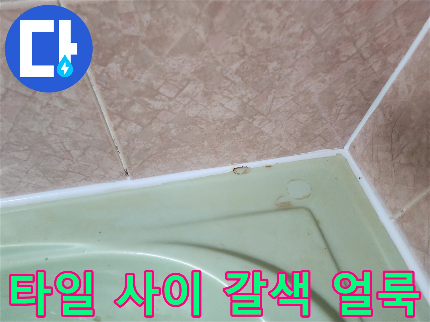 욕실 타일과 선반 경계의 변색된 마감 부위