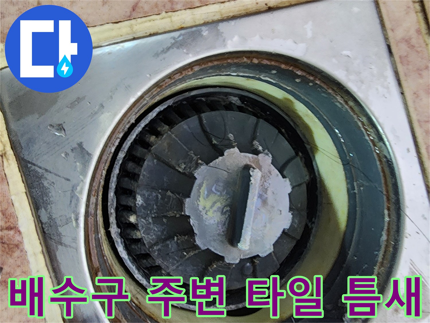 용인 운학동 작업 현장-배수구 트랩과 주변 오염 상태