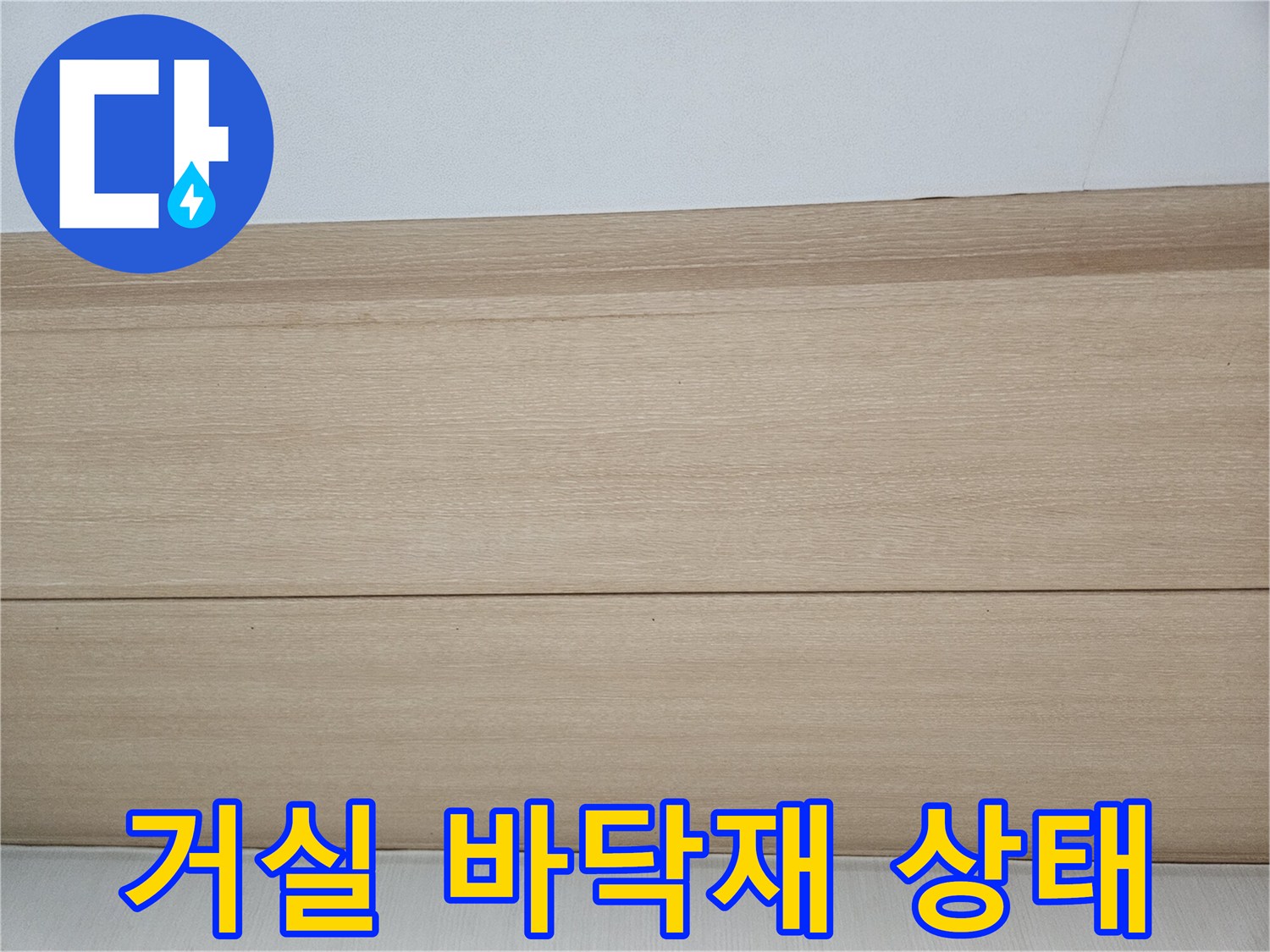 기흥구 거실-물샘 현상을 점검하기 위해 촬영한 마루 바닥 사진