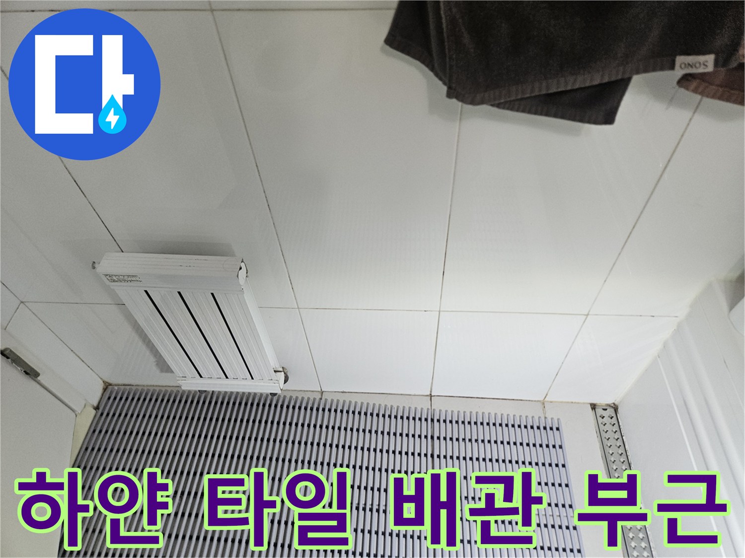 기흥구 현장-배관 주변 하얀색 베란다 타일 모습