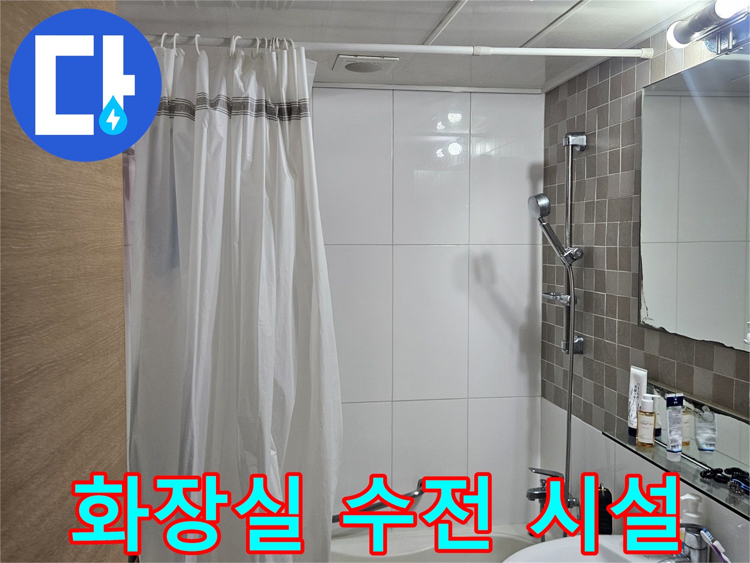샤워기-및-세면대-설비-현장-사진