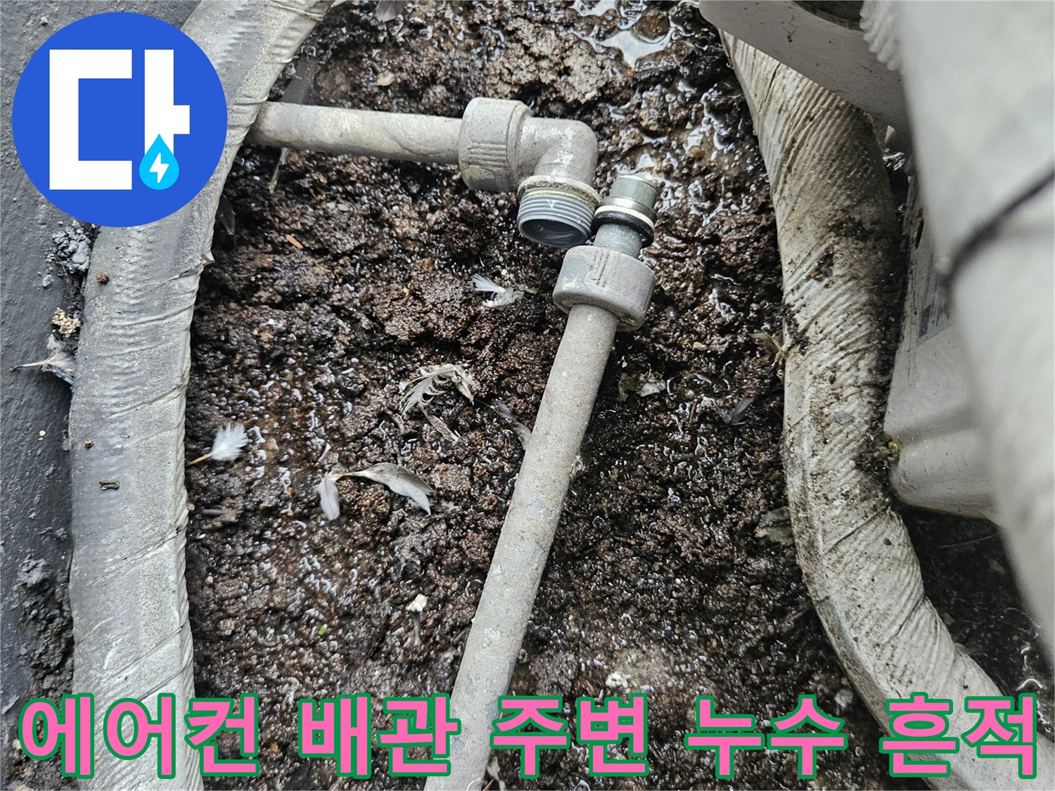 에어건 배관 연결 부위-습기와 이물질로 오염된 바닥 상태