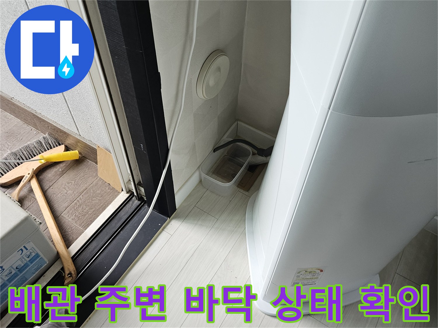 에어컨 실외기 밑 배수 경로와 타일 사이를 점검하는 모습입니다.