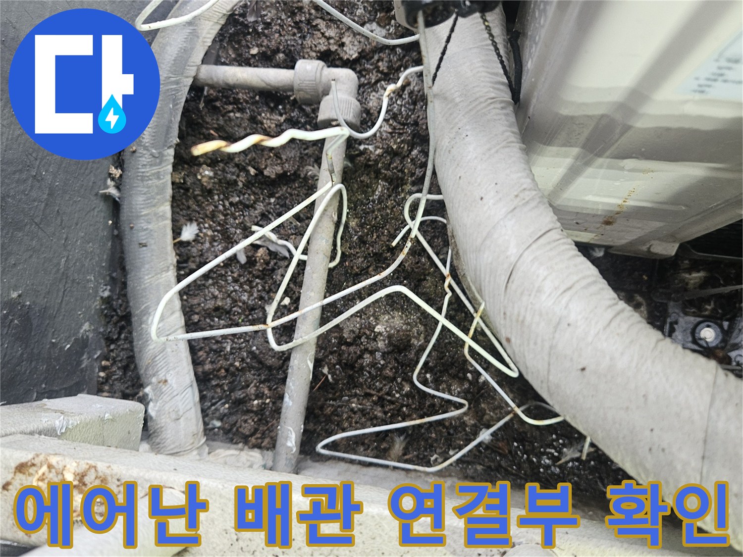 에어컨-실외기-연결-배관과-주변-바닥-상태