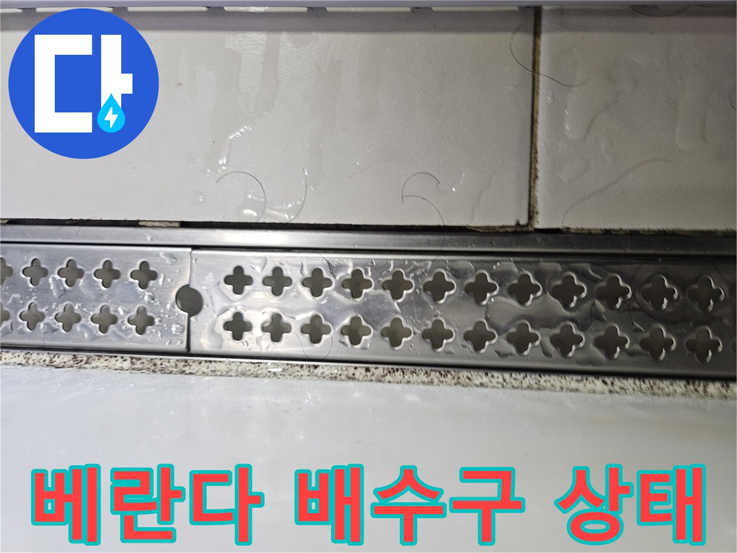 용인 기흥구 베란다 배수 트렌치 주변의 습기 상태