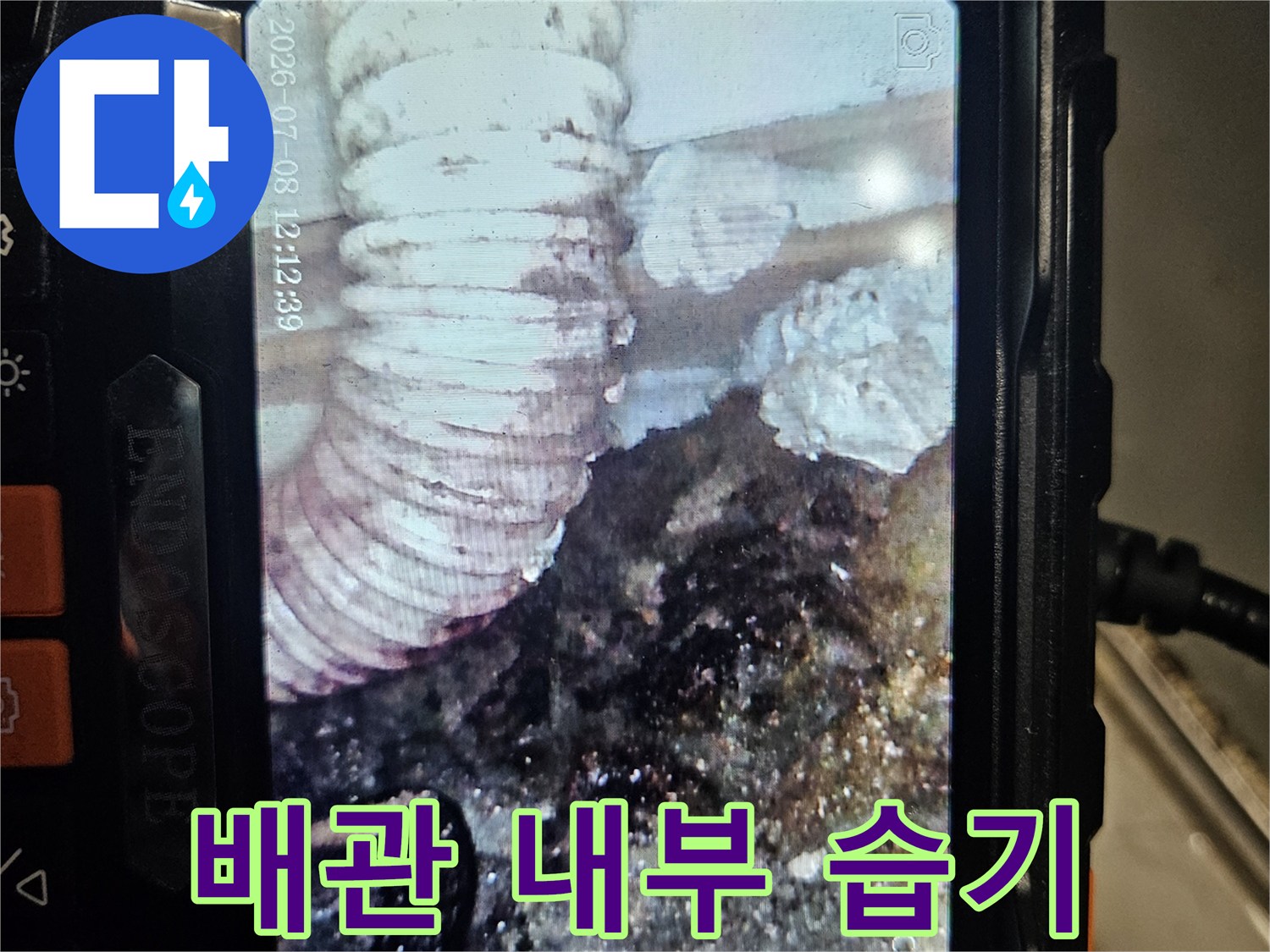 주름 배관 주변에-맺힌-습기와 이물질 상태