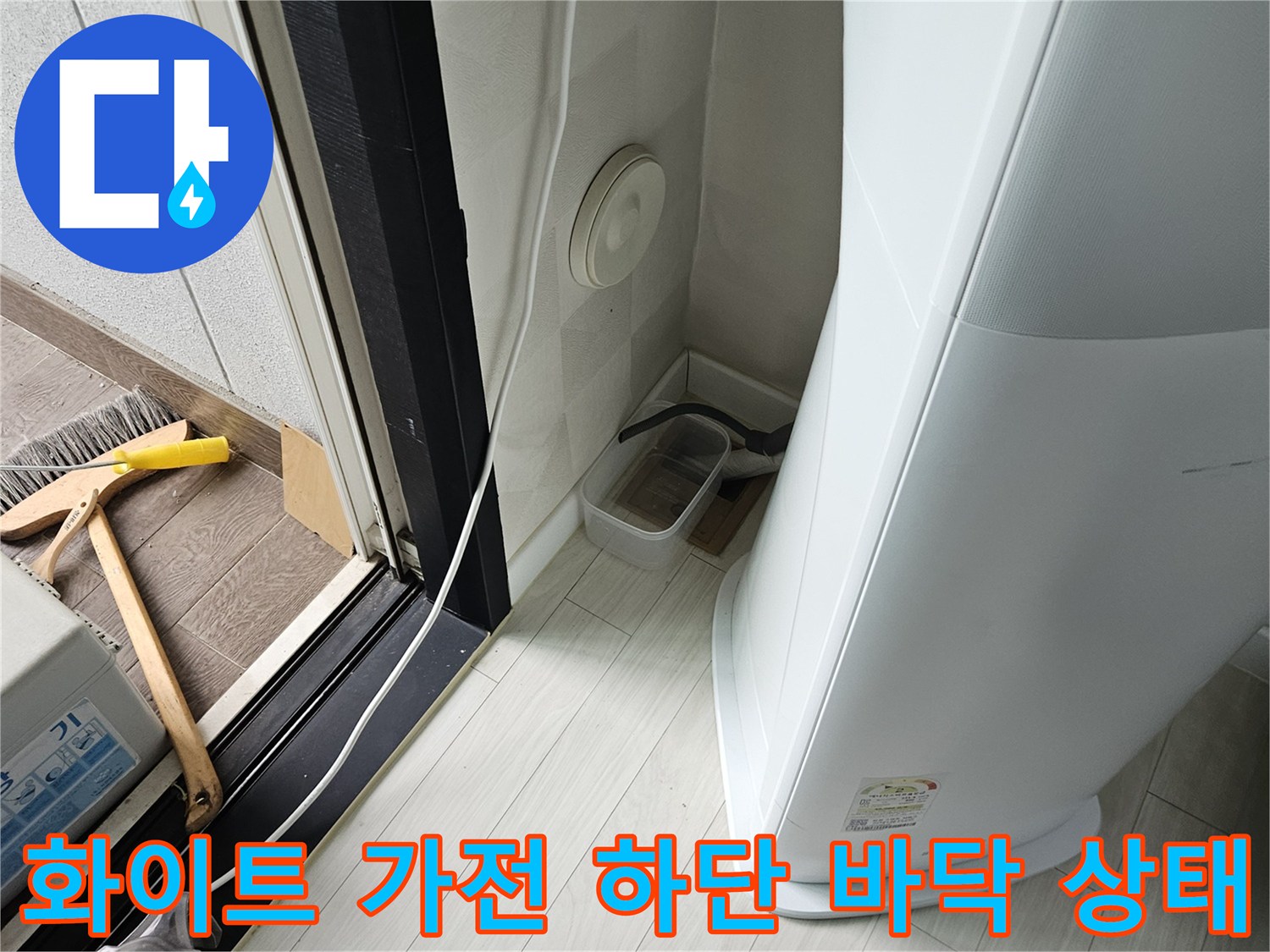 흰색 실외기 케이스 아래쪽 타일과 배관 연결 부위 상세