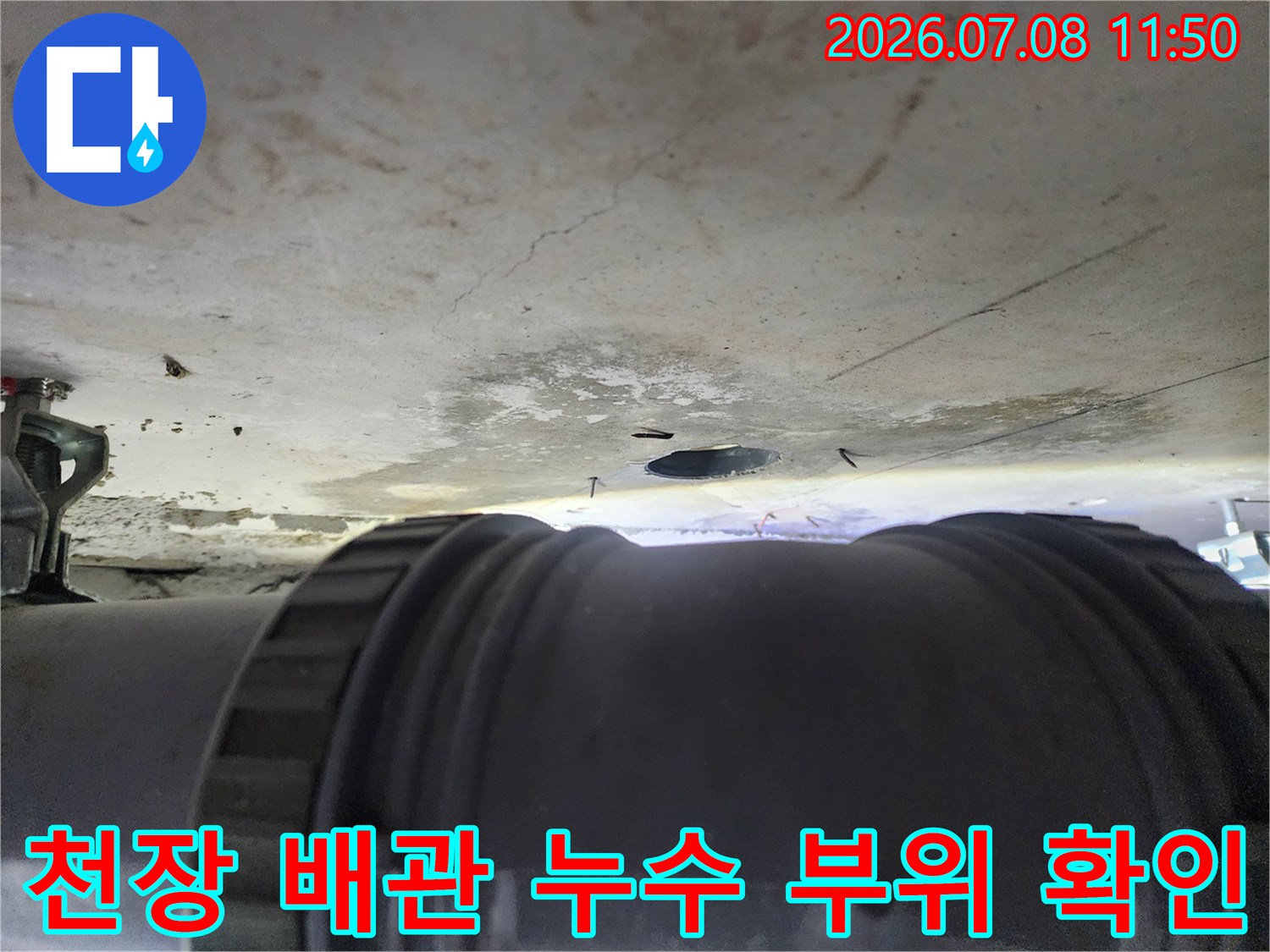 젖은 천장 콘크리트와 손상된 하수 배관 연결부의 모습