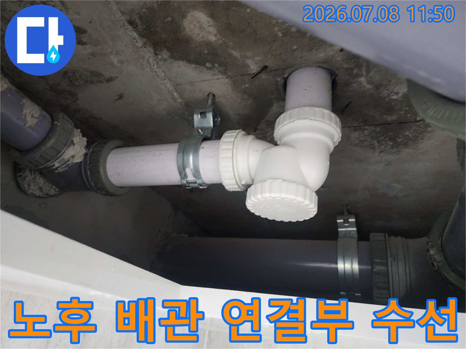 천장 내 노출된 하수 배관의 굴절 부위와 연결 부위 수리 장면
