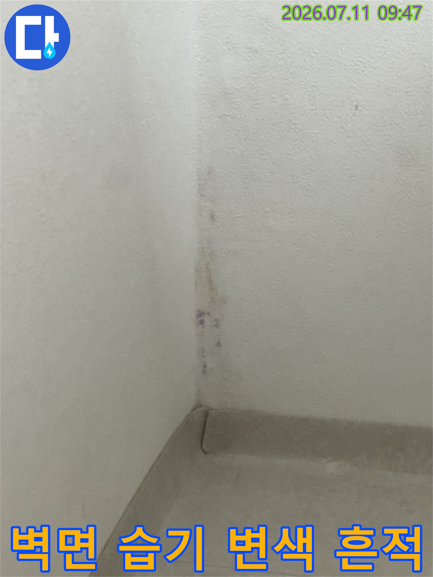 벽모서리 부분에 발생한 수분으로 인한 변색과 오염 상태