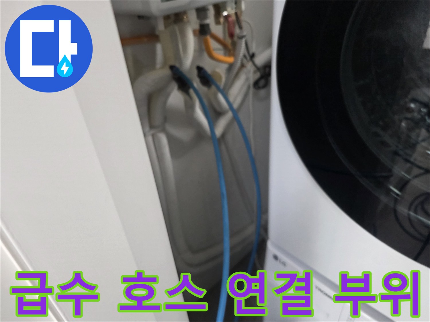 세탁기 뒤쪽-파란색 급수 호스와 수도꼭지 상세
