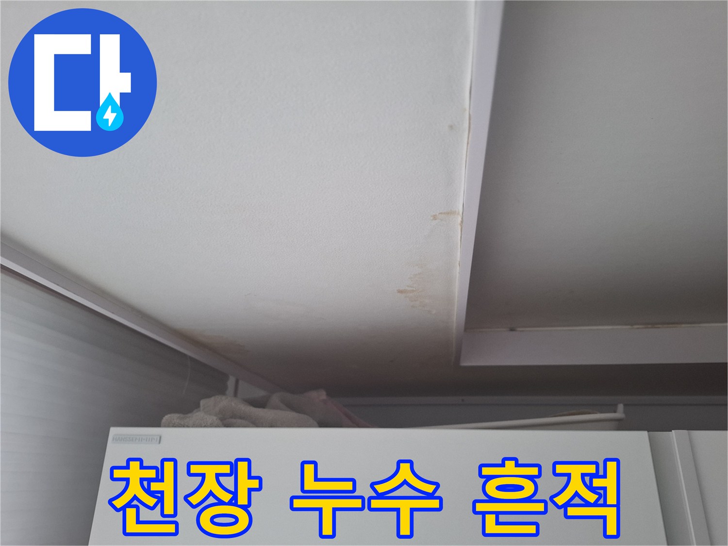 에어컨 배관 문제로 발생한 천장 변색 부위