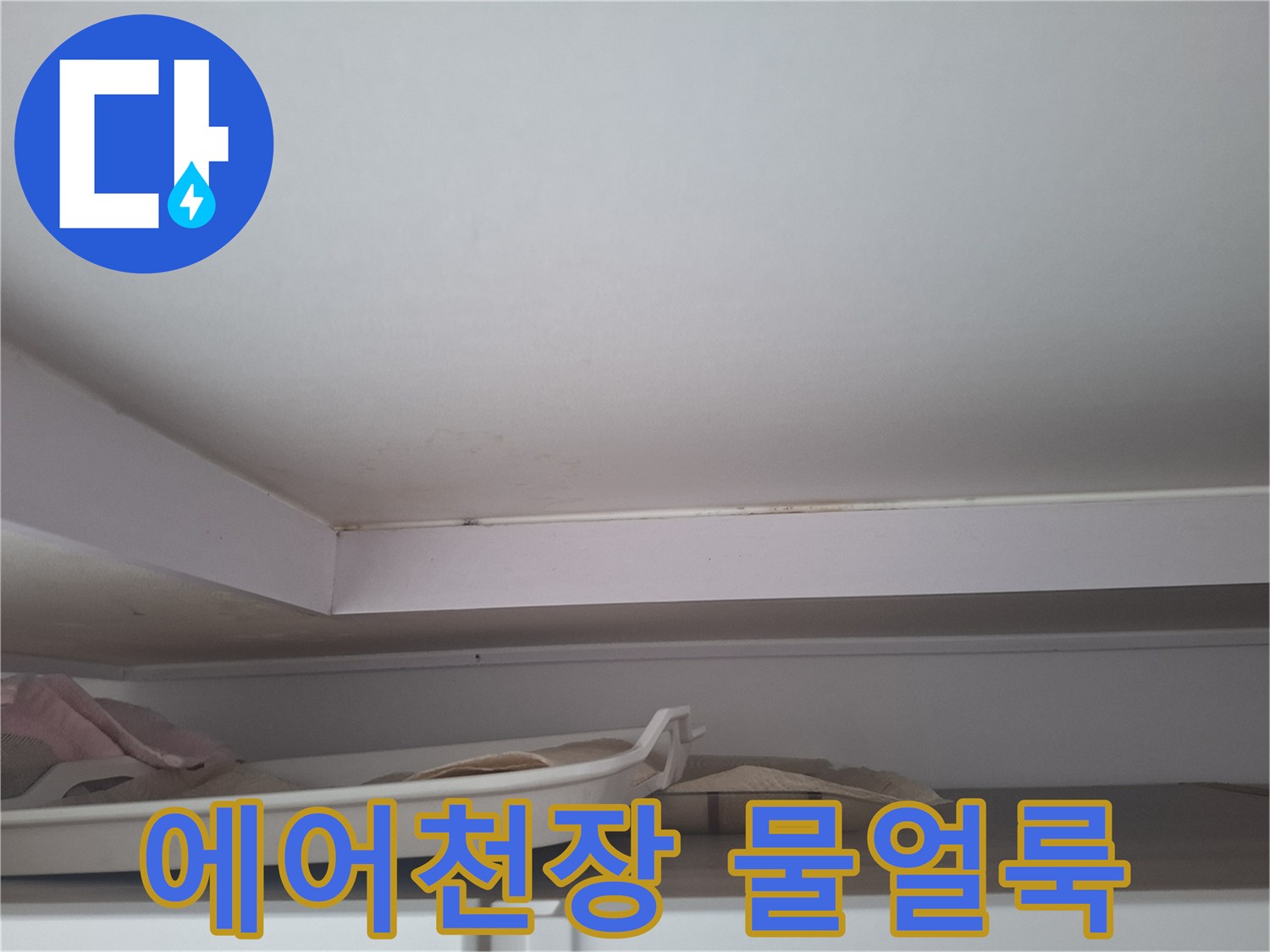 에어컨 천장-누수로 인해 변색된 몰딩과 마감재 부위