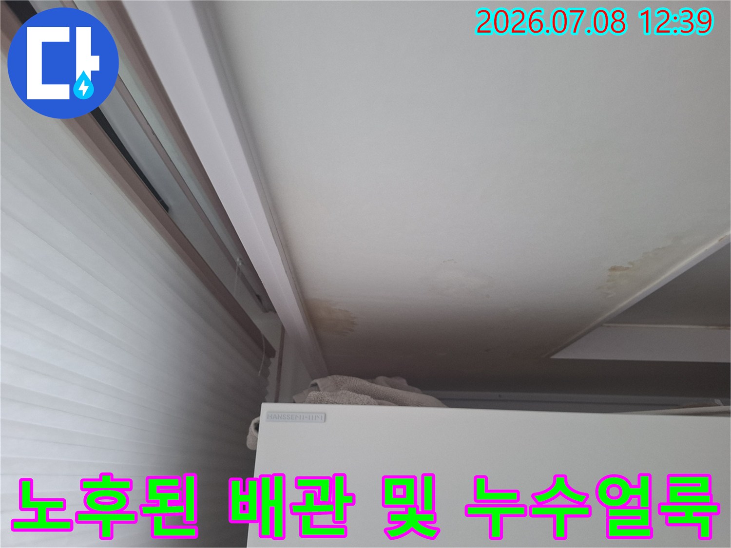 천장 마감재와 매립 배관 연결 부위의 오염 상태