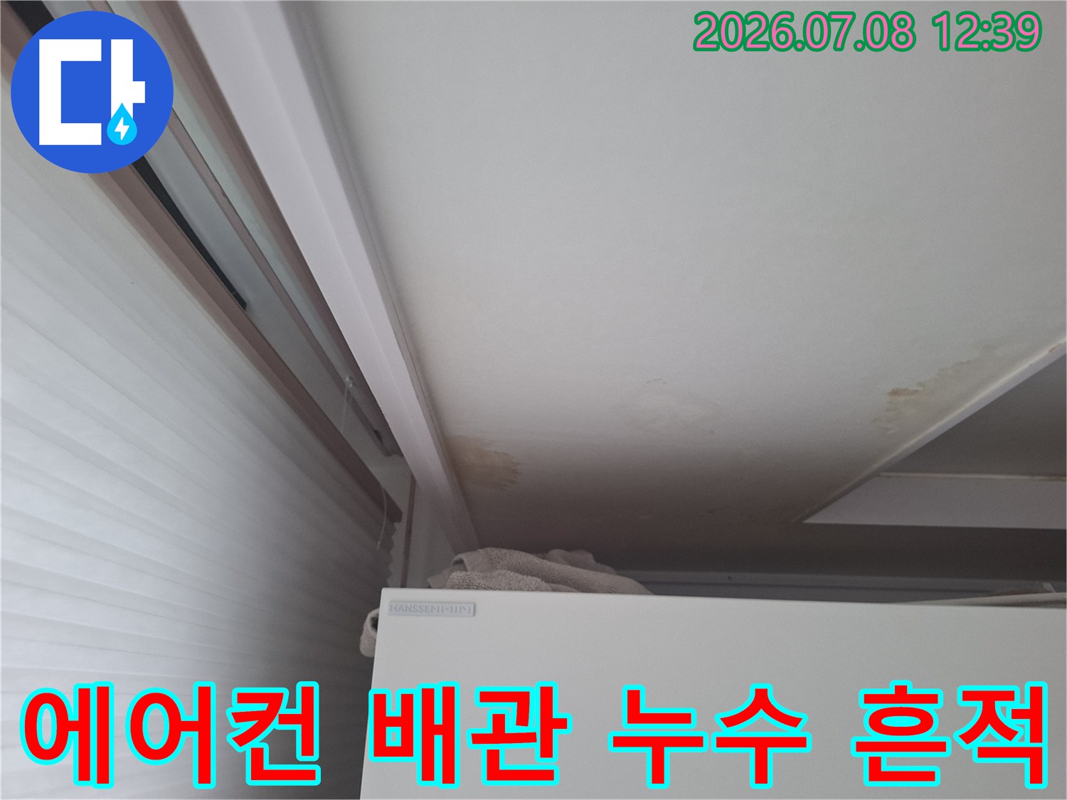 천장 면의 갈색 오염과 에어컨 매립부 주변의 습기 상태