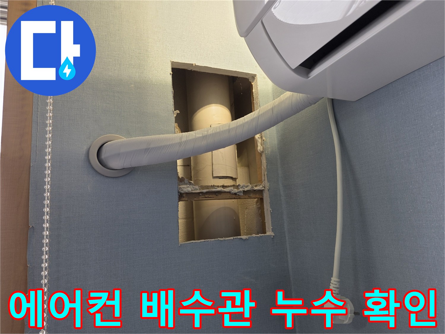 남양주 호평동-에어컨 배수관 내부 누수 지점 확인 사진