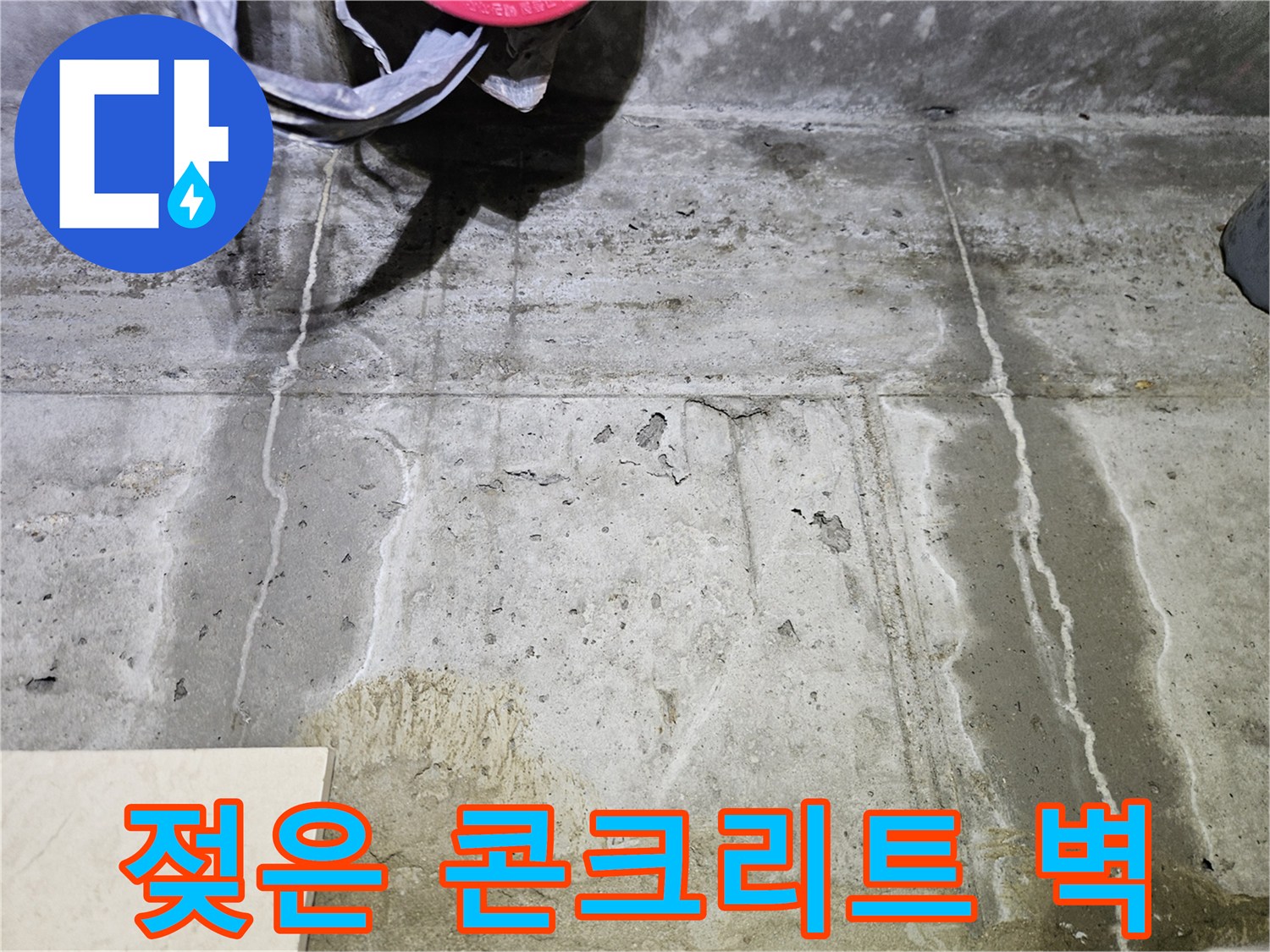 콘크리트 구조물 내부의 습윤 상태와 물줄기 자국