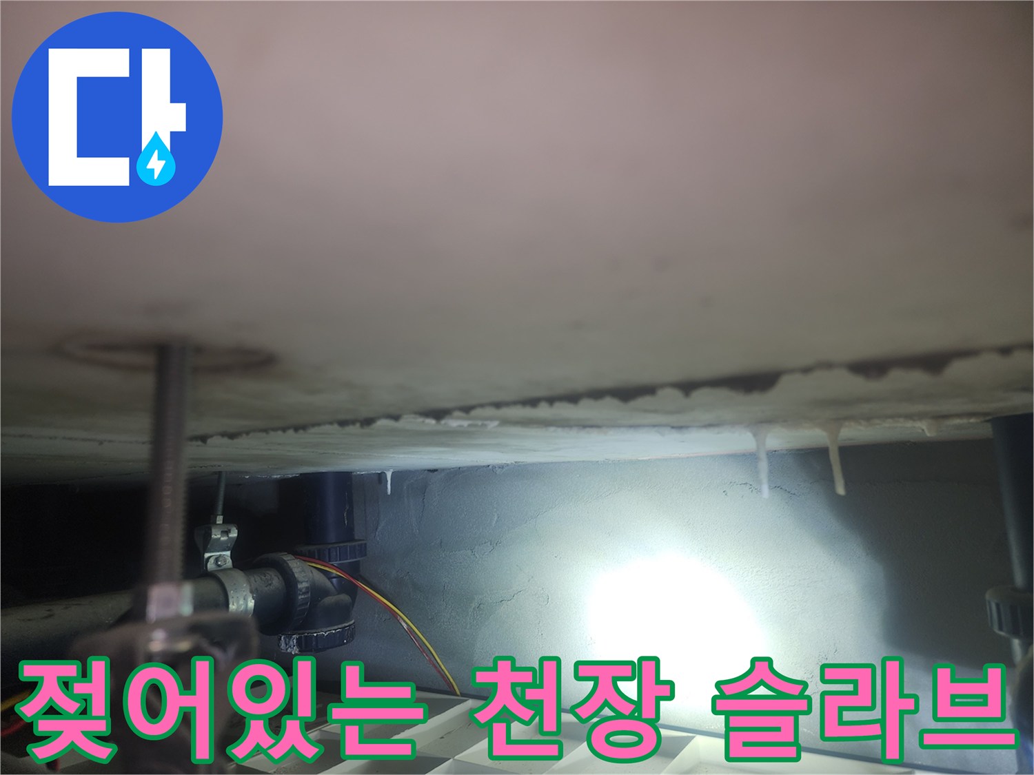 물기에 젖은 화장실 천장 구조물