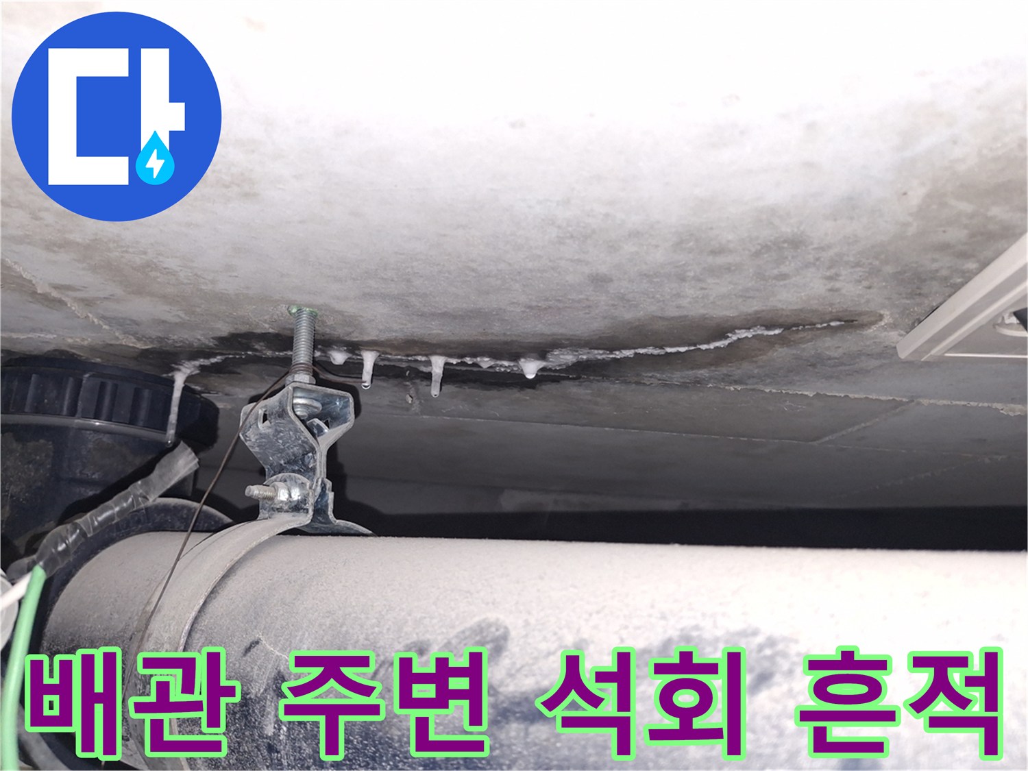 배관-주변에-맺힌-하얀색-석회-고드름-현상