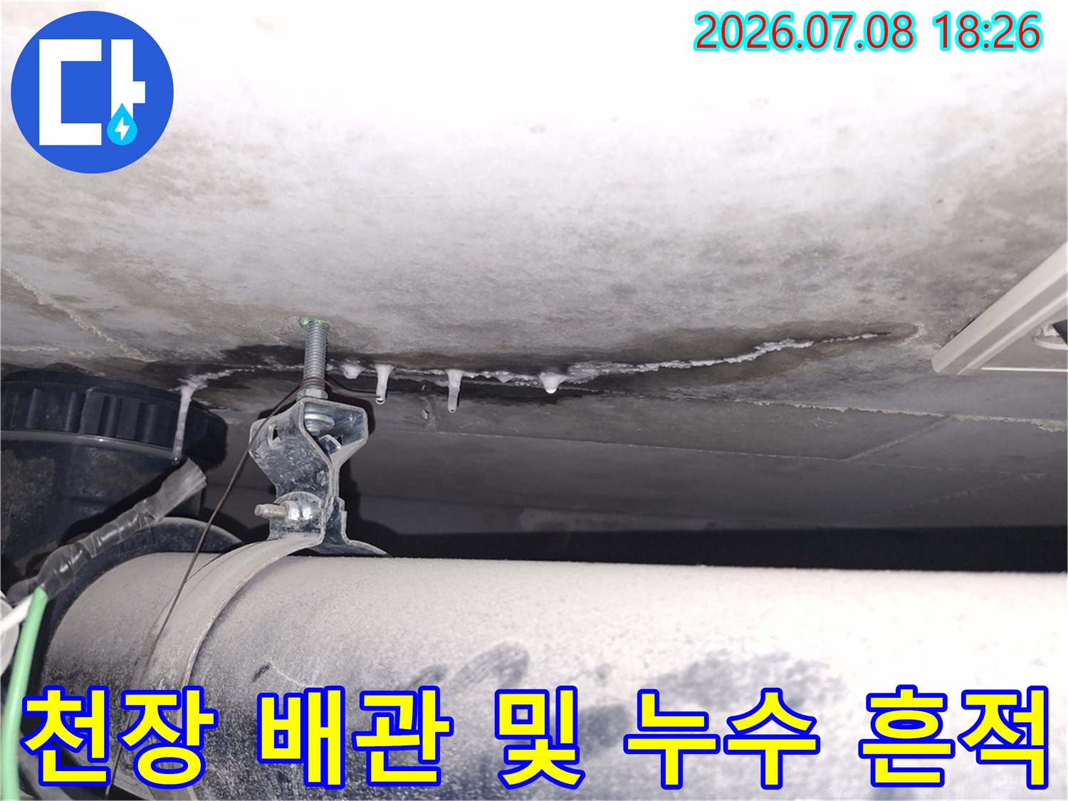 석회 고드름과 습기로 인한 천장 배관 주변의 변색 현상