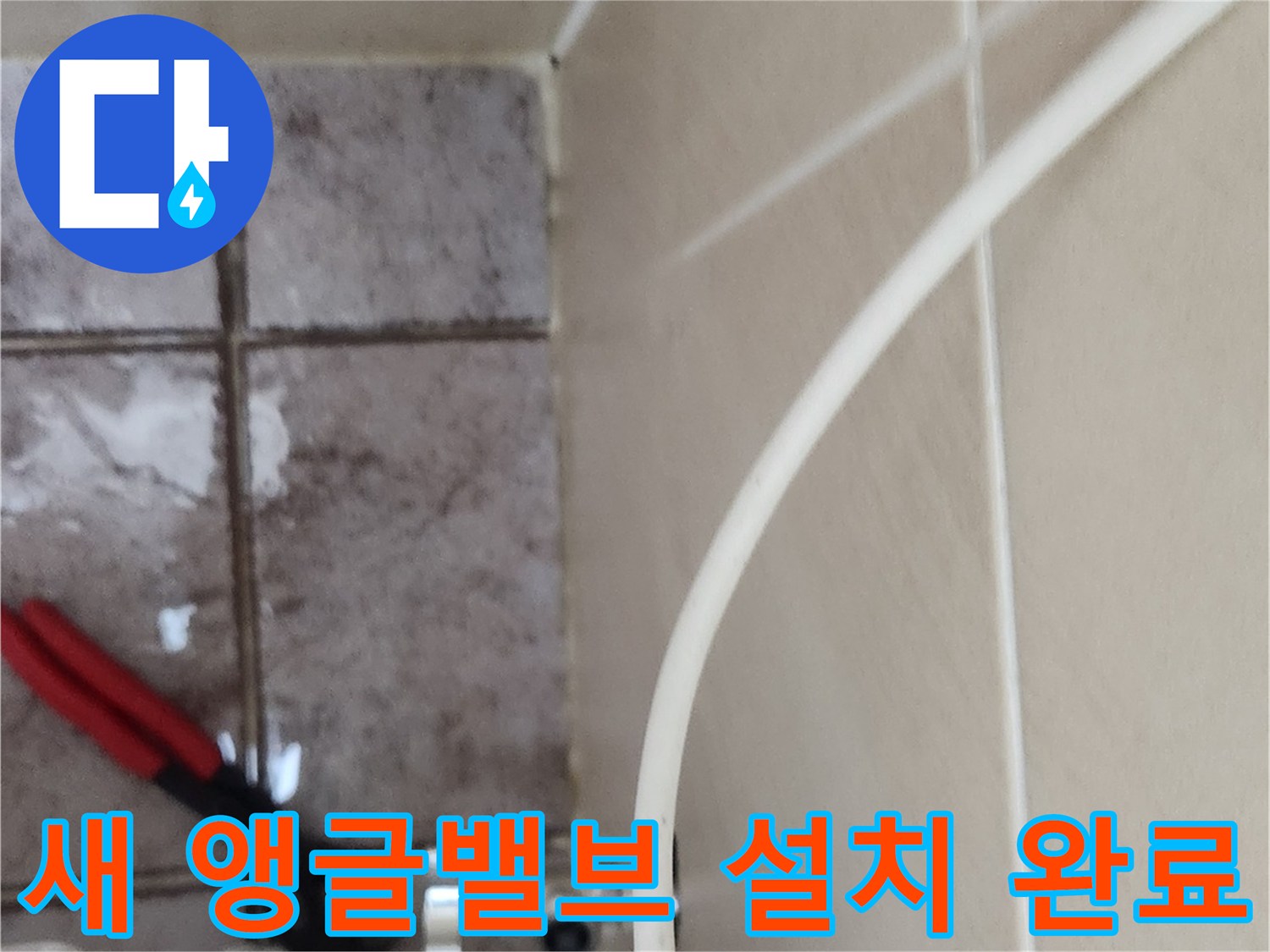 깨끗하게 교체된 앵글밸브와 급수 호스 연결 모습