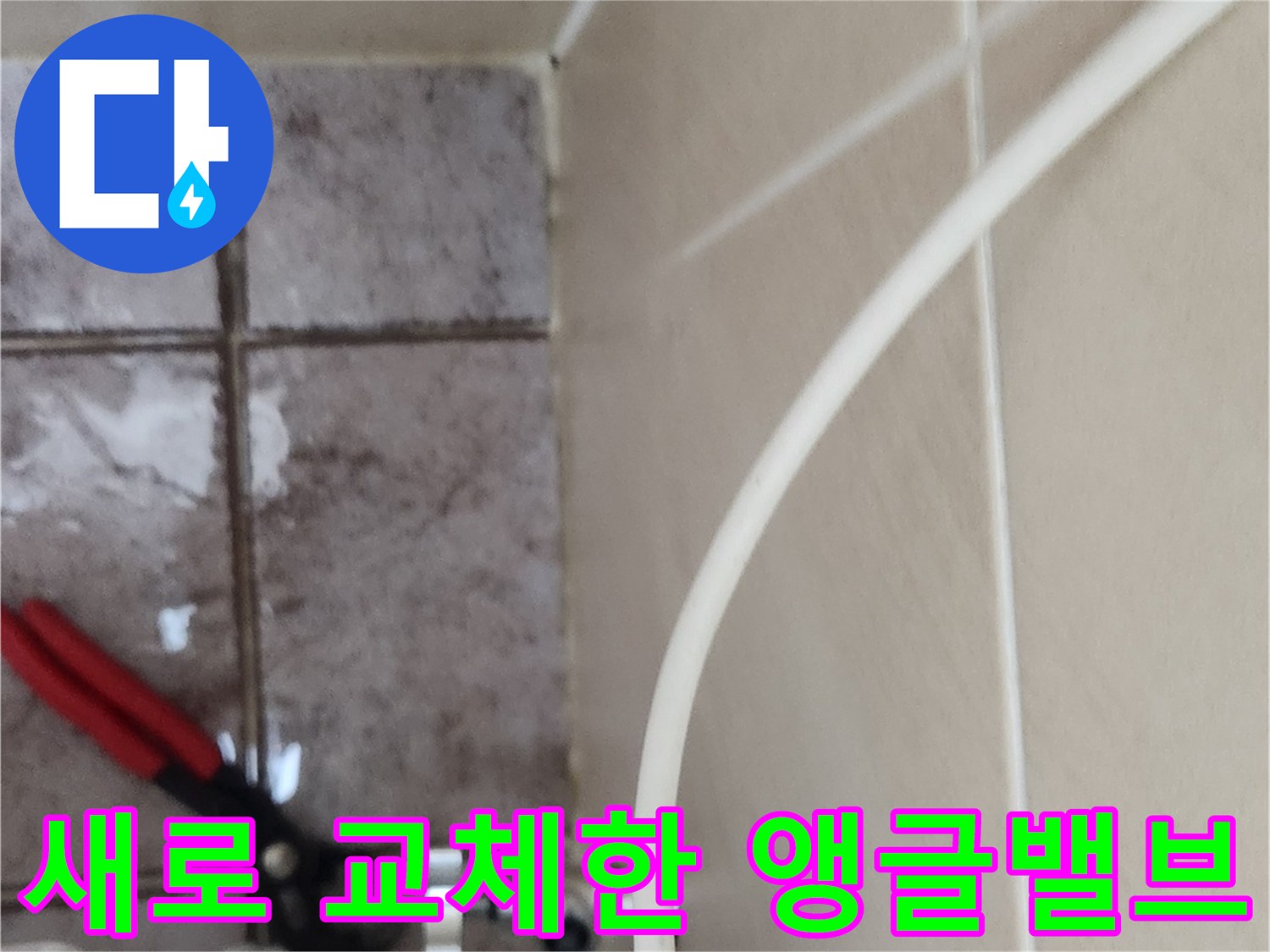 변기 옆-새로 설치된-앵글밸브와 호스 연결부