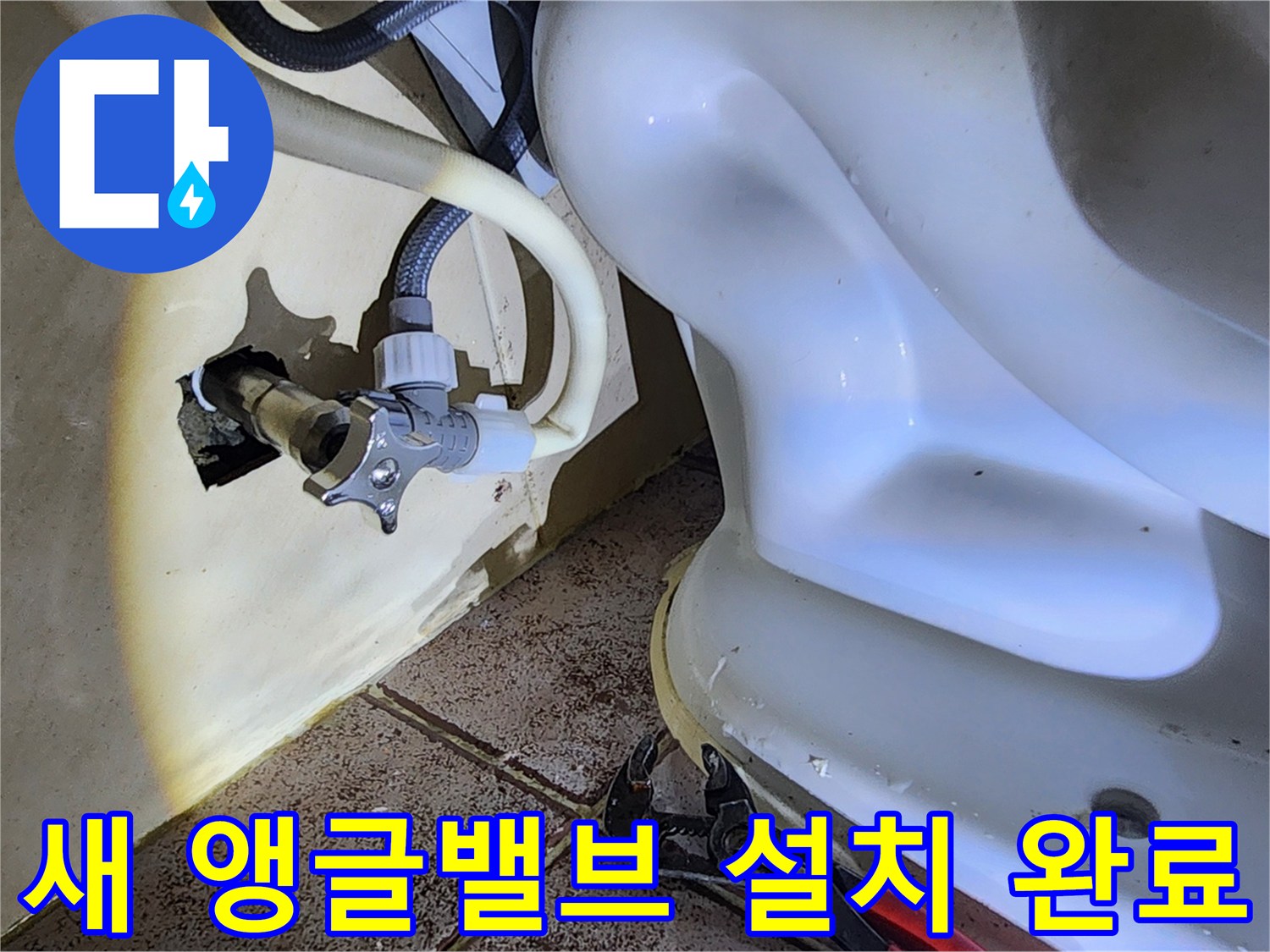변기 하단-새로 교체한 앵글밸브와 급수 호스 연결 상태